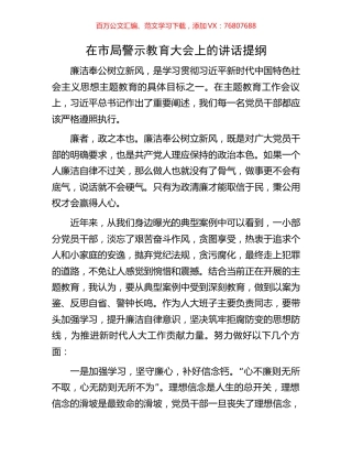 在市局警示教育大会上的讲话提纲.docx