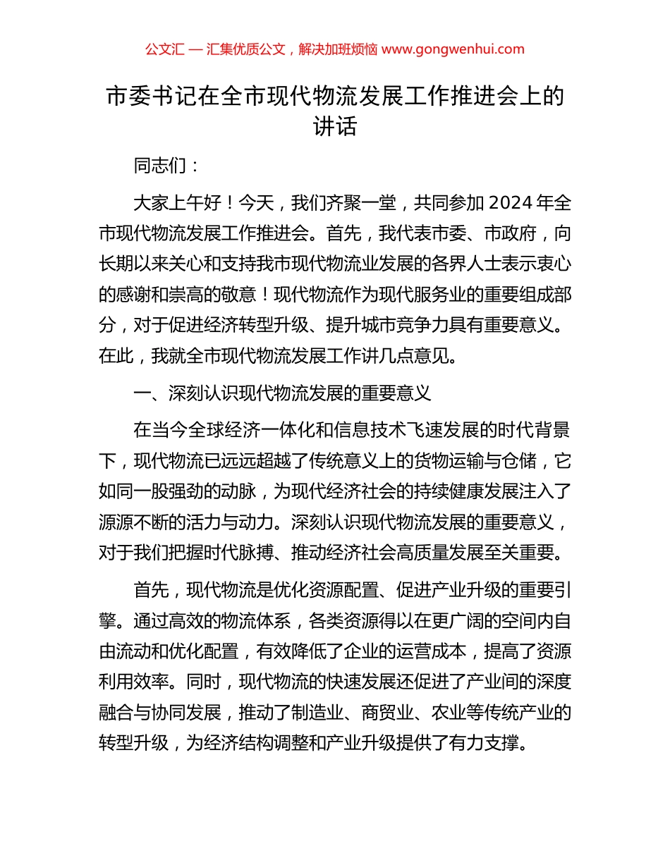 市委书记在全市现代物流发展工作推进会上的讲话.docx_第1页