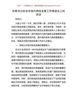 市委书记在全市现代物流发展工作推进会上的讲话.docx