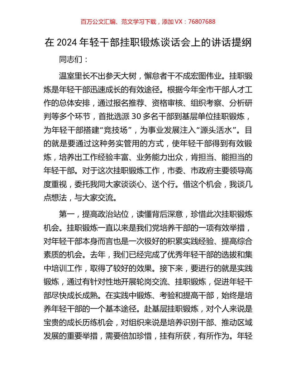 在2024年轻干部挂职锻炼谈话会上的讲话提纲.docx_第1页