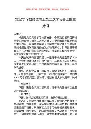 党纪学习教育读书班第二次学习会上的主持词.docx
