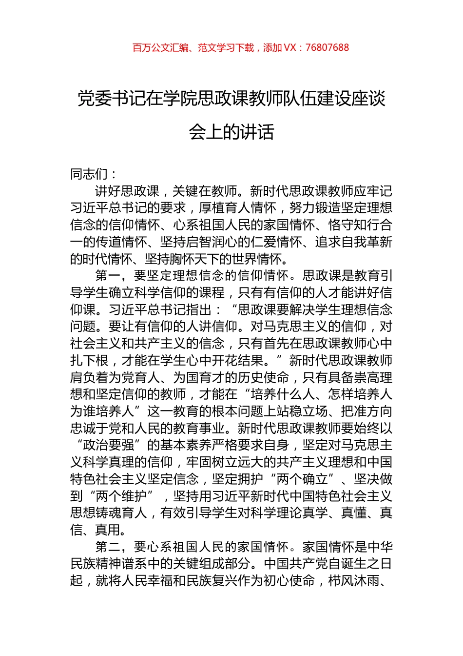 党委书记在学院思政课教师队伍建设座谈会上的讲话.docx_第1页