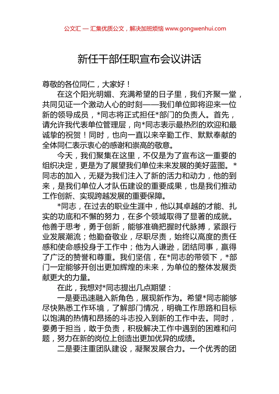 新任干部任职宣布会议讲话.docx_第1页