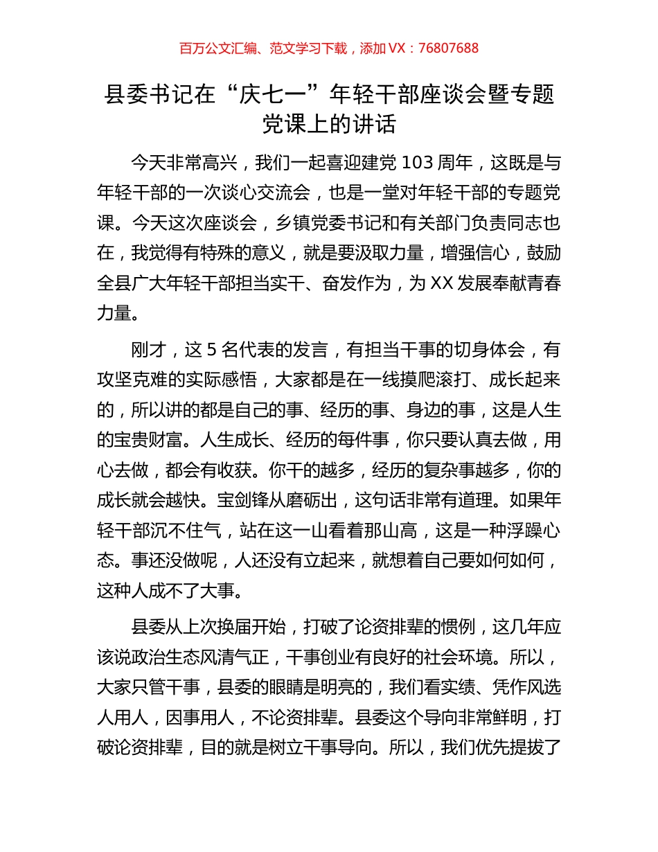 县委书记在“庆七一”年轻干部座谈会暨专题党课上的讲话.docx_第1页
