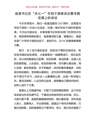 县委书记在“庆七一”年轻干部座谈会暨专题党课上的讲话.docx
