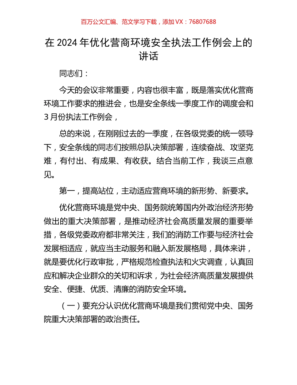 在2024年优化营商环境安全执法工作例会上的讲话.docx_第1页