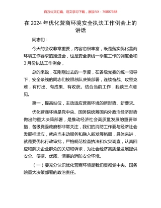 在2024年优化营商环境安全执法工作例会上的讲话.docx