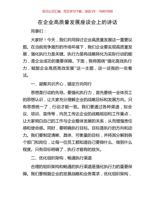 在企业高质量发展座谈会上的讲话.docx