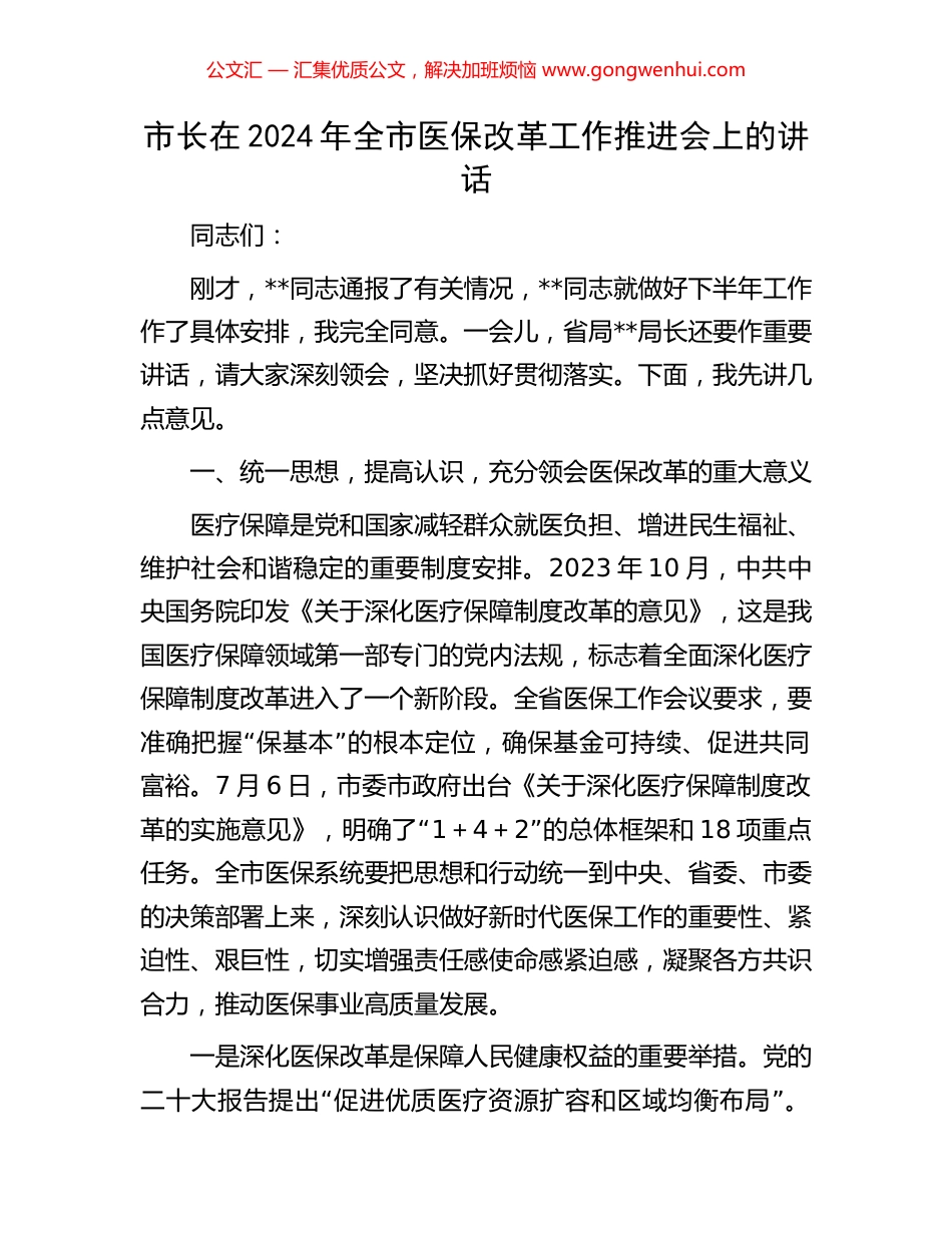市长在2024年全市医保改革工作推进会上的讲话.docx_第1页