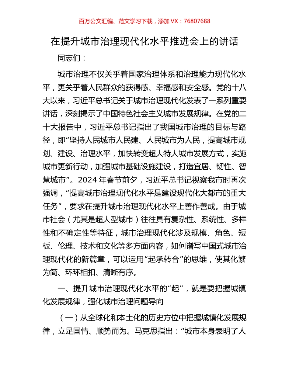 在提升城市治理现代化水平推进会上的讲话.docx_第1页