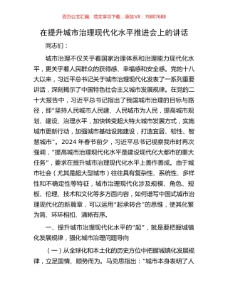 在提升城市治理现代化水平推进会上的讲话.docx