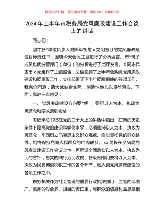 2024年上半年市税务局党风廉政建设工作会议上的讲话.docx