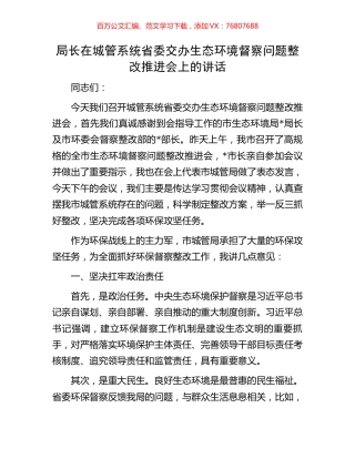 局长在城管系统省委交办生态环境督察问题整改推进会上的讲话.docx