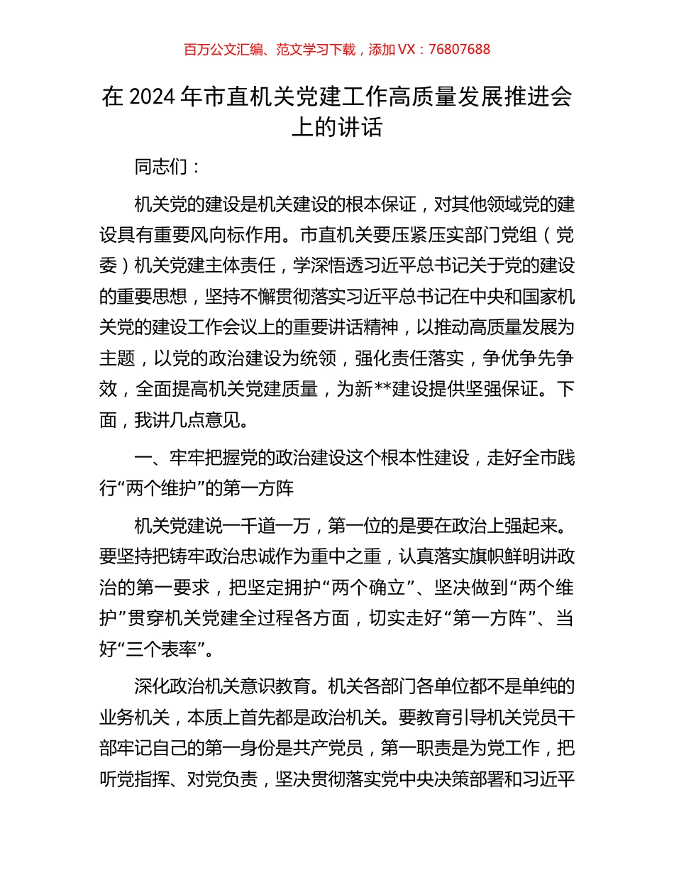 在2024年市直机关党建工作高质量发展推进会上的讲话.docx_第1页