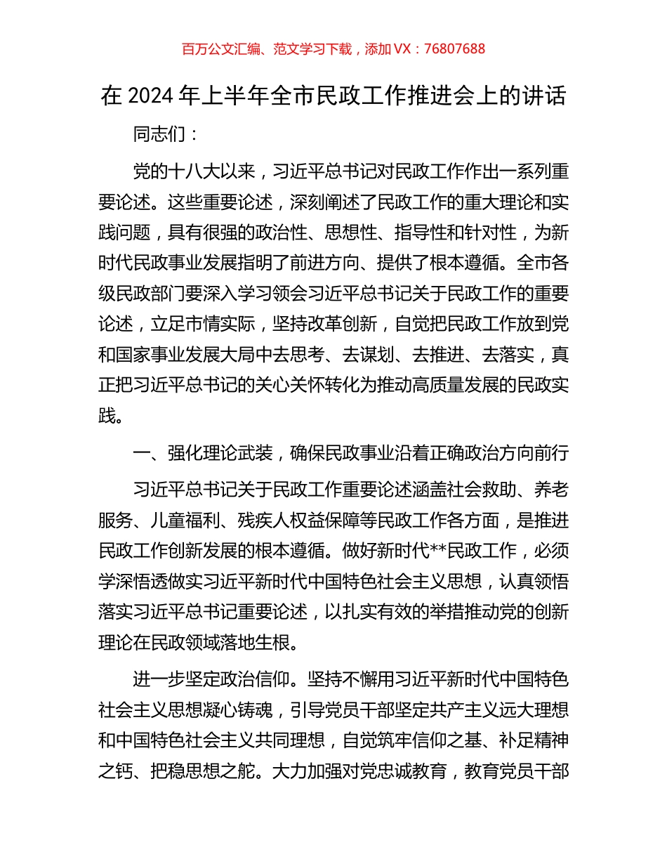 在2024年上半年全市民政工作推进会上的讲话.docx_第1页