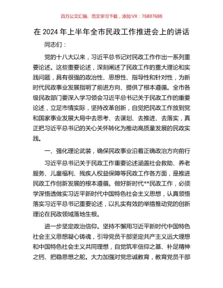 在2024年上半年全市民政工作推进会上的讲话.docx