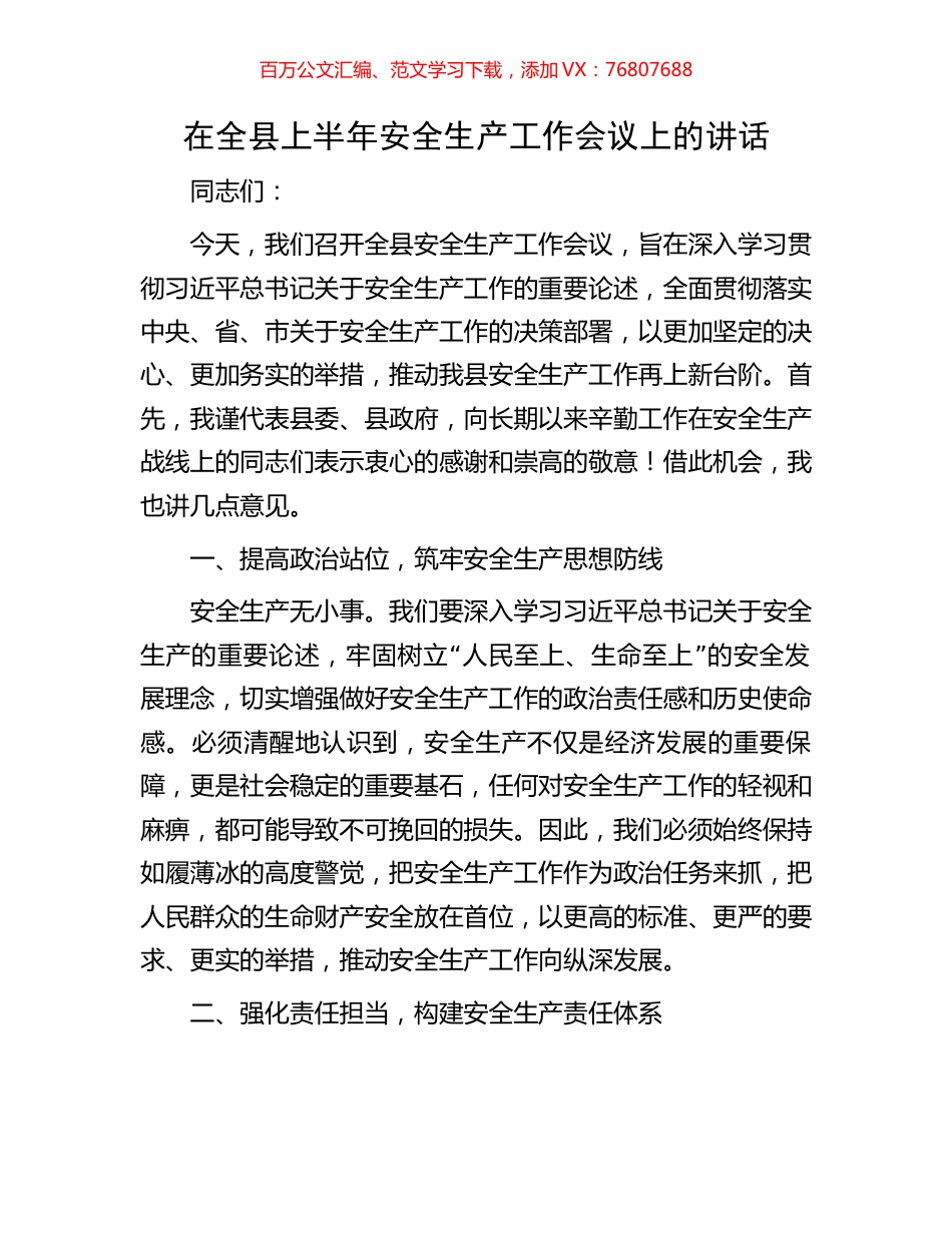 在全县上半年安全生产工作会议上的讲话.docx_第1页