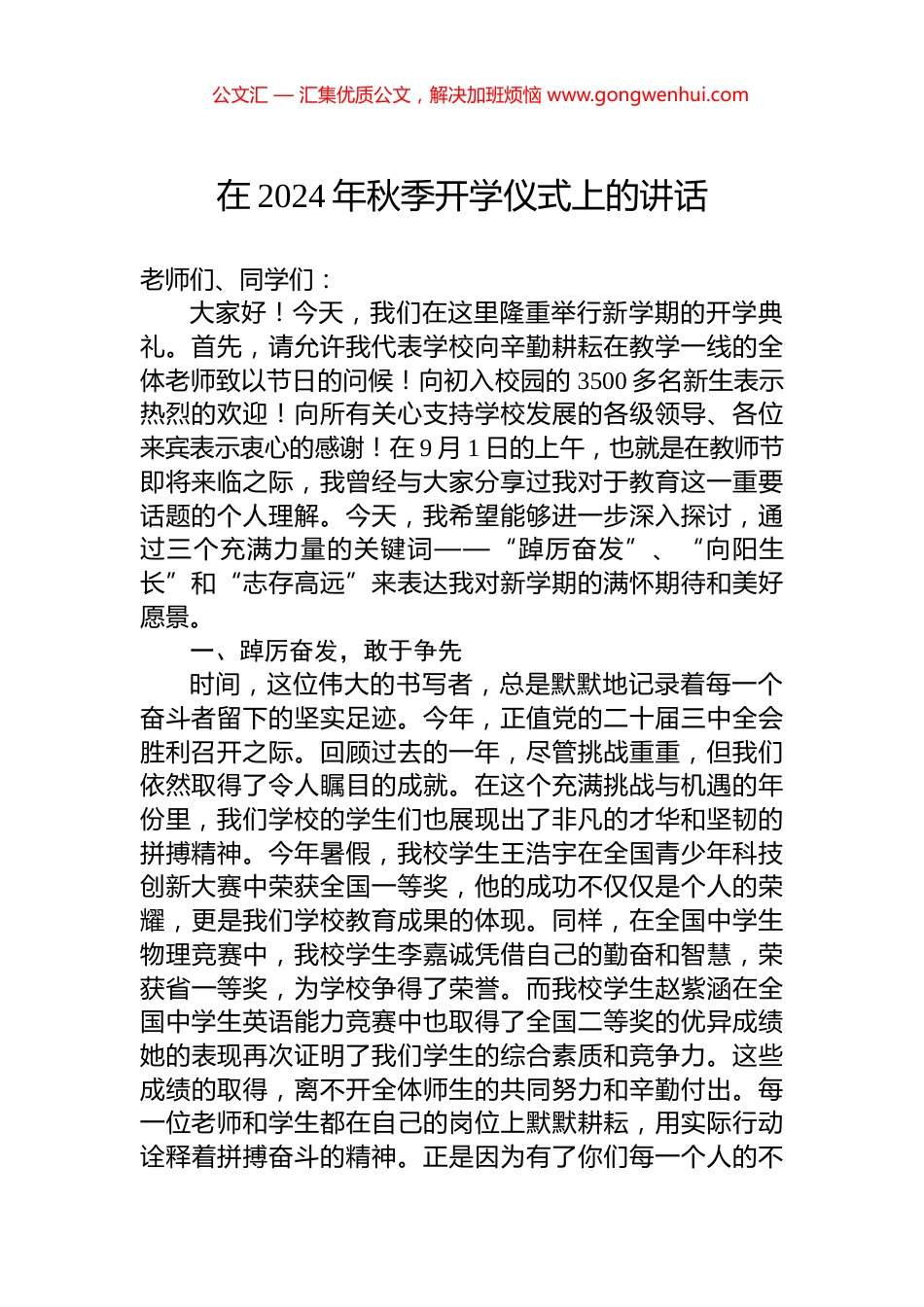 在2024年秋季开学仪式上的讲话.docx_第1页
