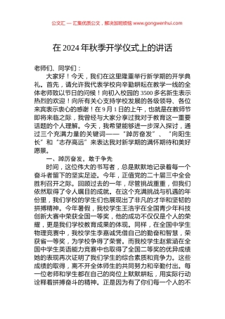 在2024年秋季开学仪式上的讲话.docx
