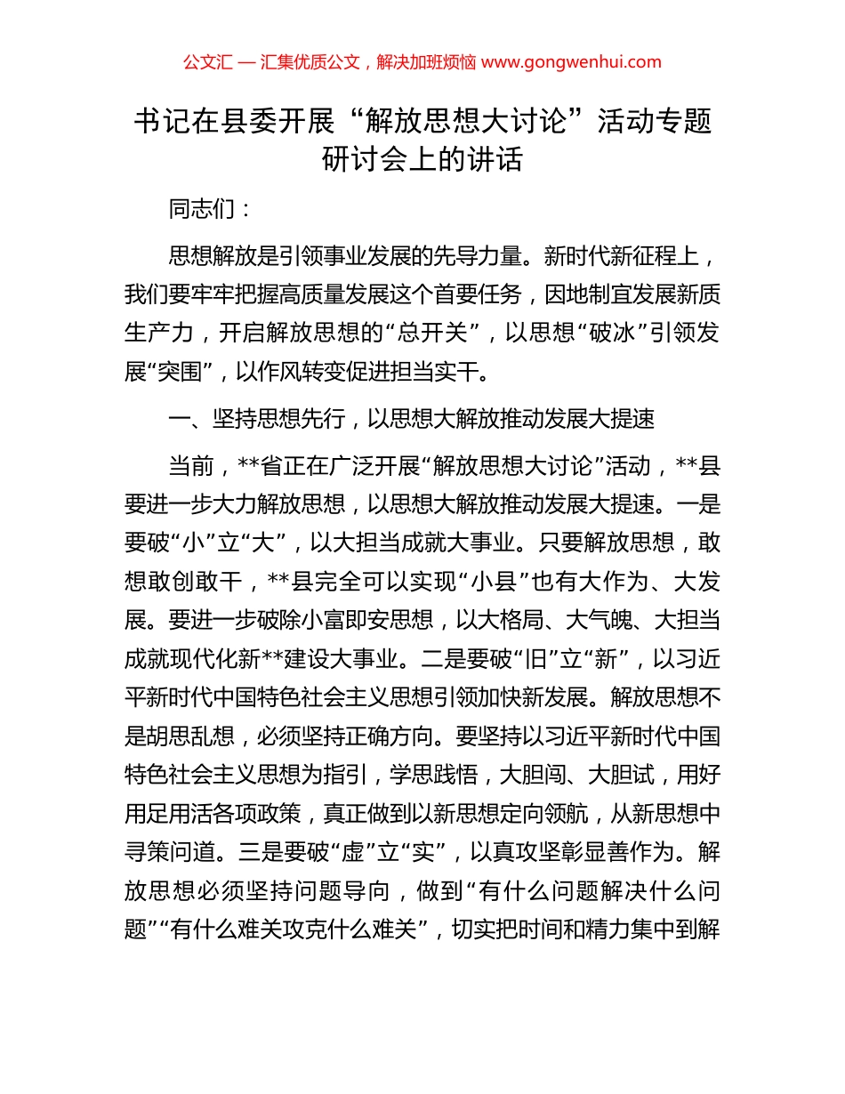 书记在县委开展“解放思想大讨论”活动专题研讨会上的讲话.docx_第1页