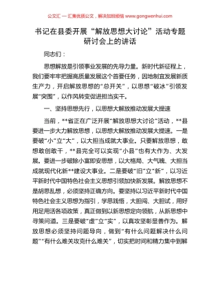 书记在县委开展“解放思想大讨论”活动专题研讨会上的讲话.docx