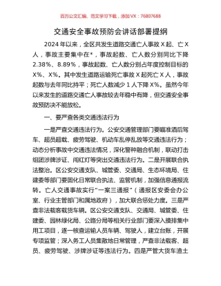 交通安全事故预防会讲话部署提纲.docx