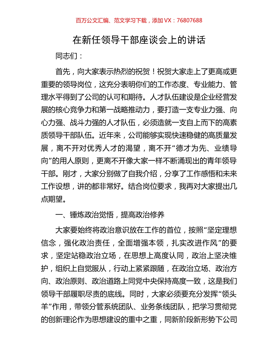 在新任领导干部座谈会上的讲话.docx_第1页