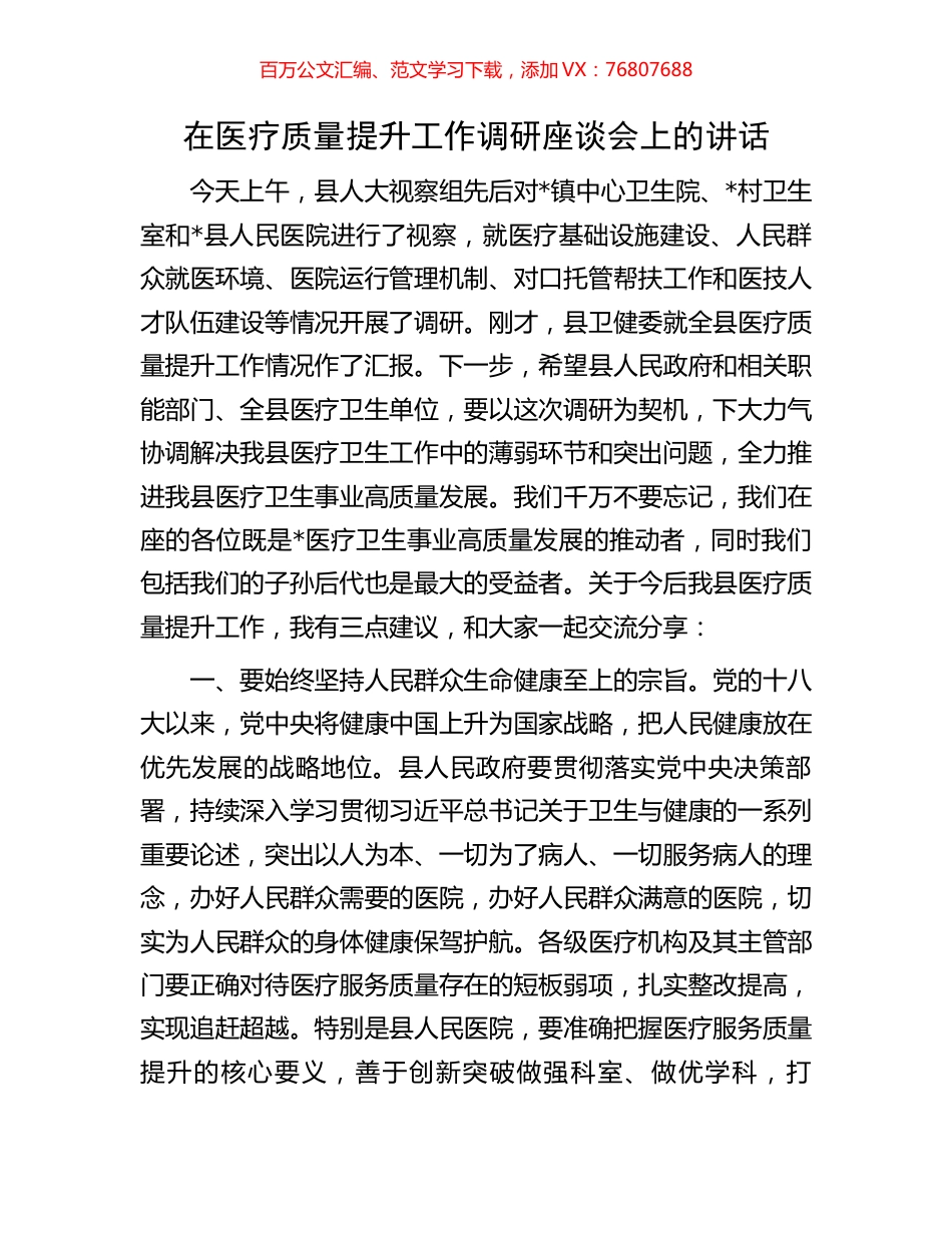 在医疗质量提升工作调研座谈会上的讲话.docx_第1页