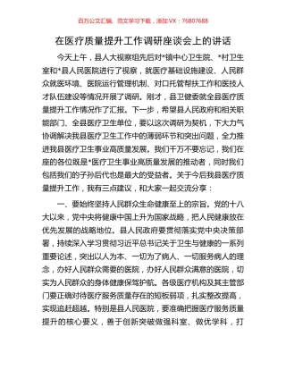在医疗质量提升工作调研座谈会上的讲话.docx