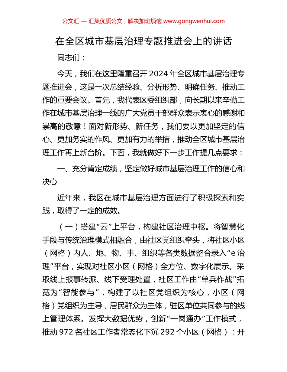 在全区城市基层治理专题推进会上的讲话.docx_第1页
