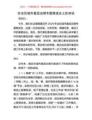 在全区城市基层治理专题推进会上的讲话.docx
