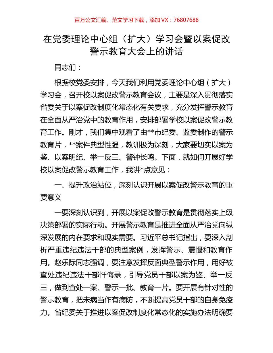 在党委理论中心组（扩大）学习会暨以案促改警示教育大会上的讲话.docx_第1页