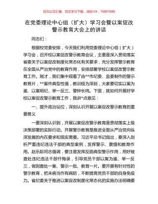 在党委理论中心组（扩大）学习会暨以案促改警示教育大会上的讲话.docx
