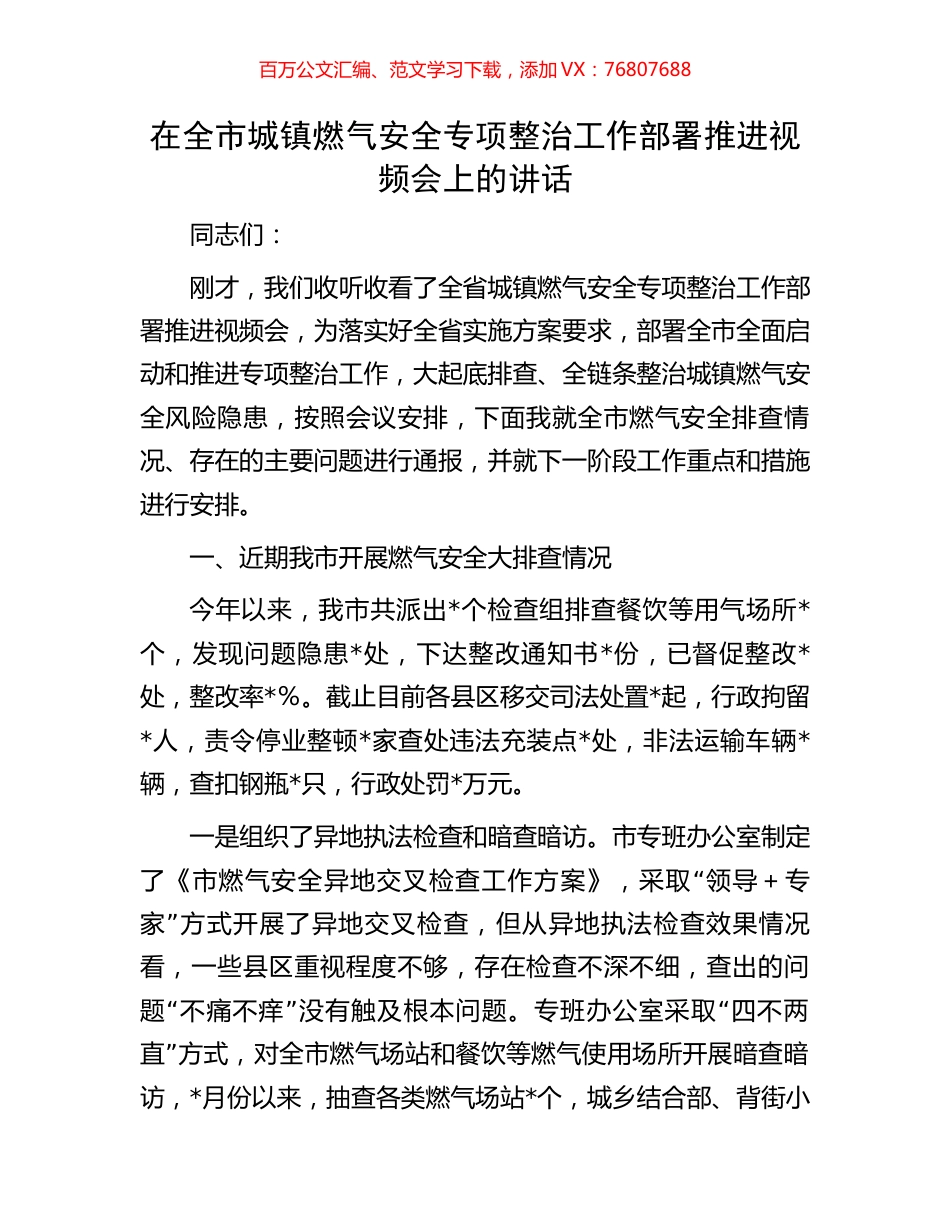 在全市城镇燃气安全专项整治工作部署推进视频会上的讲话.docx_第1页