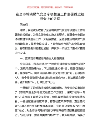 在全市城镇燃气安全专项整治工作部署推进视频会上的讲话.docx