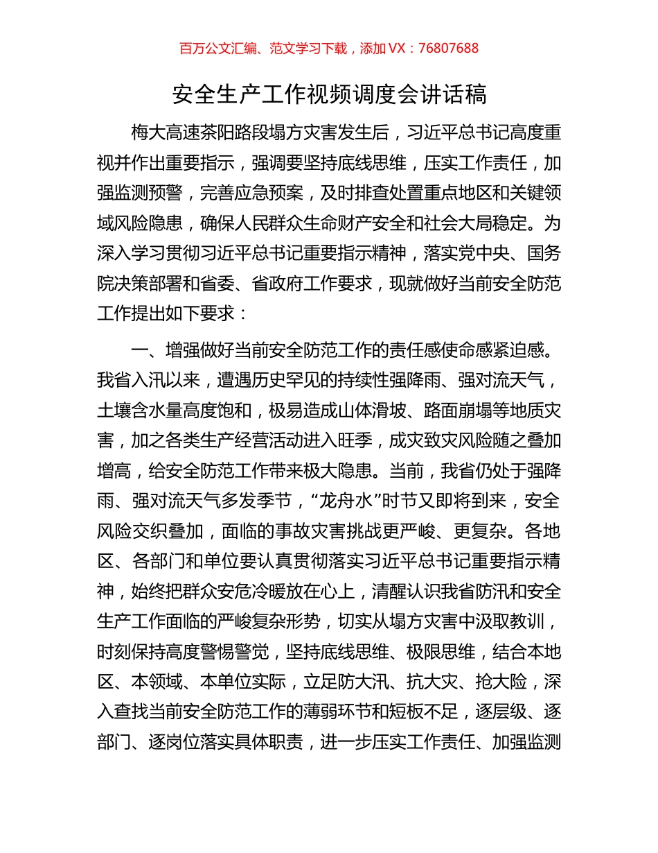 安全生产工作视频调度会讲话稿.docx_第1页