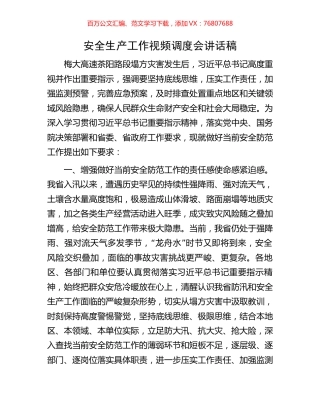 安全生产工作视频调度会讲话稿.docx