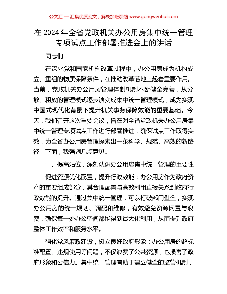 在2024年全省党政机关办公用房集中统一管理专项试点工作部署推进会上的讲话.docx_第1页