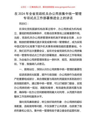 在2024年全省党政机关办公用房集中统一管理专项试点工作部署推进会上的讲话.docx