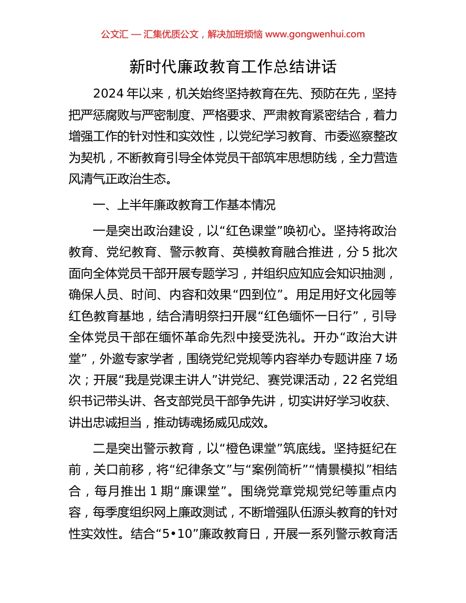 新时代廉政教育工作总结讲话.docx_第1页