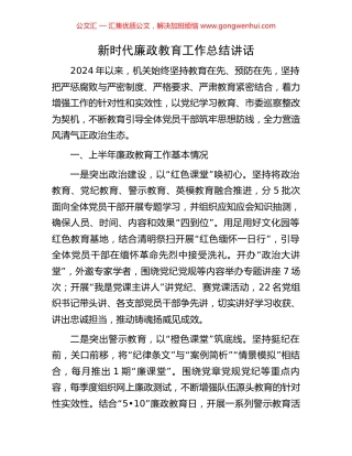 新时代廉政教育工作总结讲话.docx