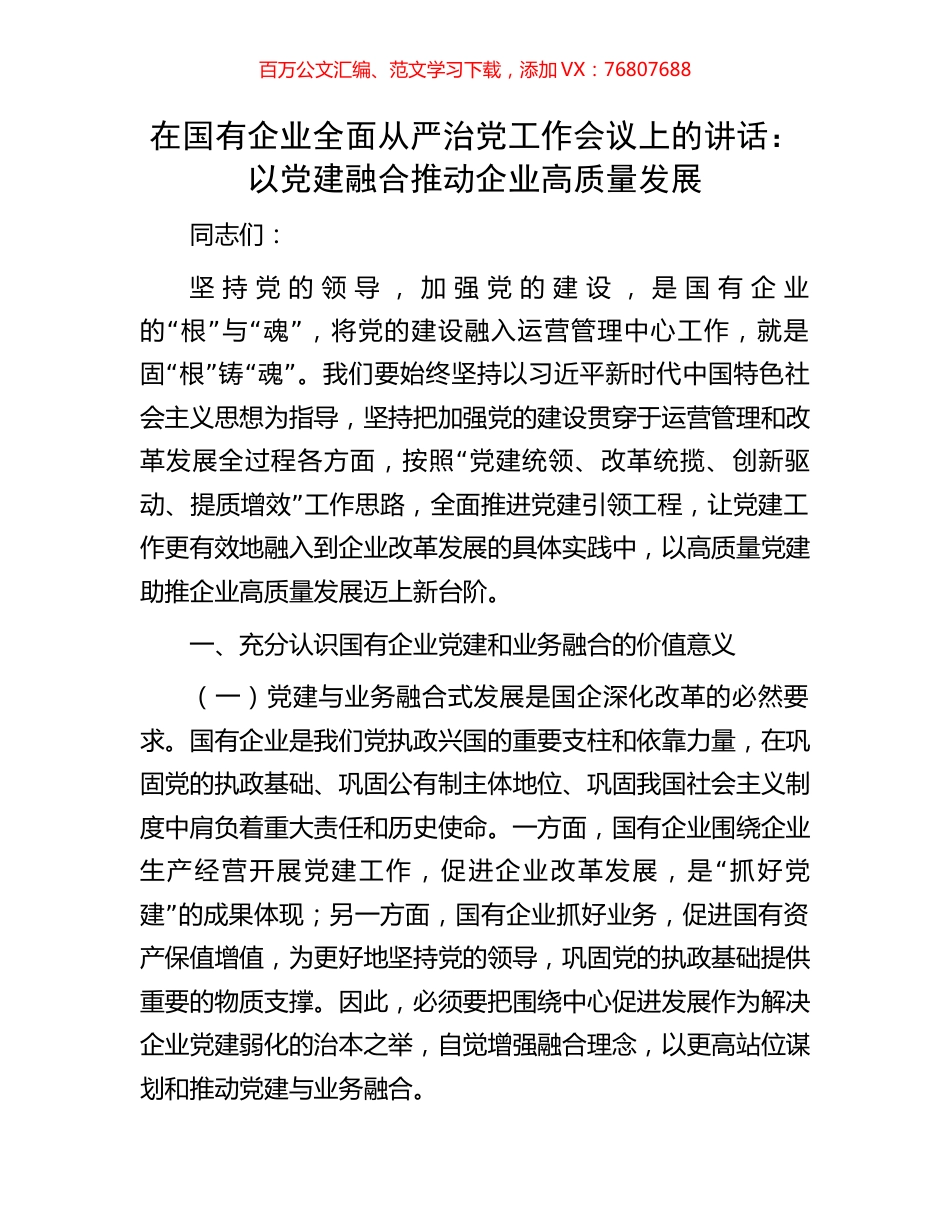 在国有企业全面从严治党工作会议上的讲话：以党建融合推动企业高质量发展.docx_第1页