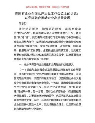 在国有企业全面从严治党工作会议上的讲话：以党建融合推动企业高质量发展.docx