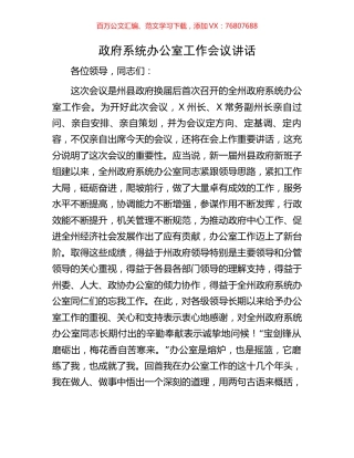 政府系统办公室工作会议讲话.docx