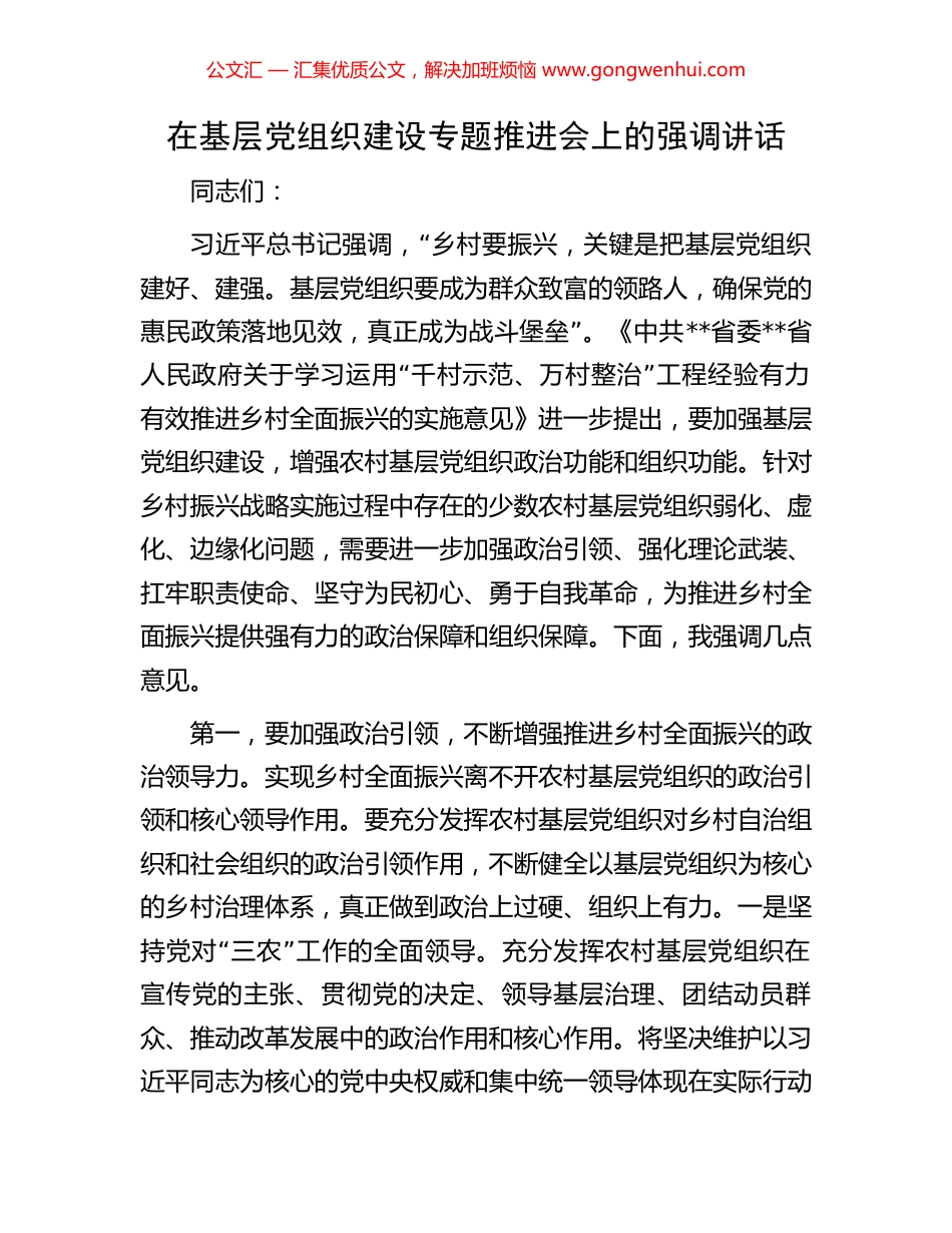 在基层党组织建设专题推进会上的强调讲话.docx_第1页