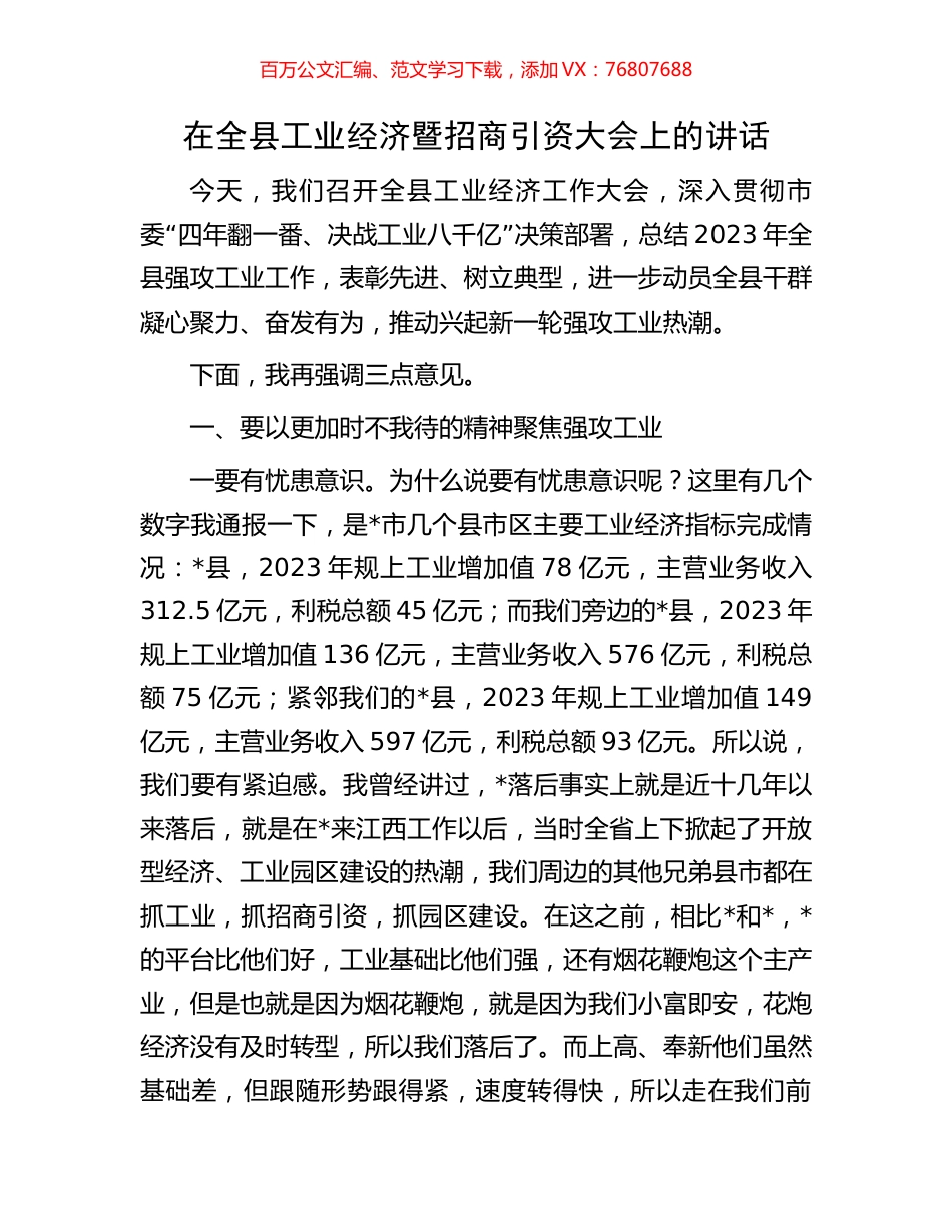在全县工业经济暨招商引资大会上的讲话.docx_第1页