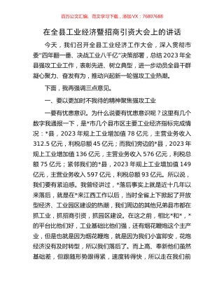 在全县工业经济暨招商引资大会上的讲话.docx