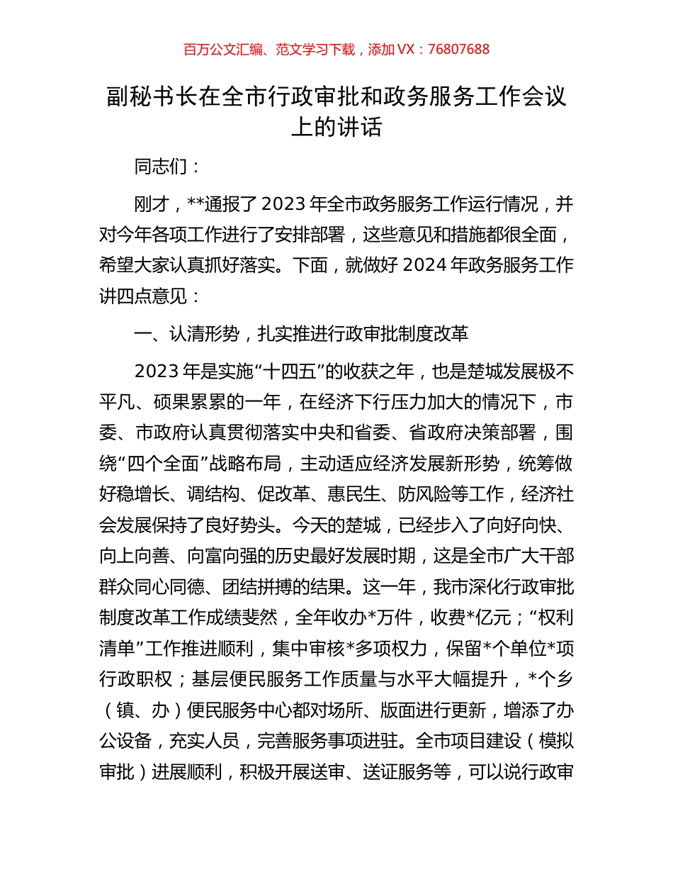 副秘书长在全市行政审批和政务服务工作会议上的讲话.docx_第1页