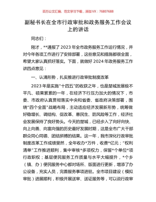 副秘书长在全市行政审批和政务服务工作会议上的讲话.docx