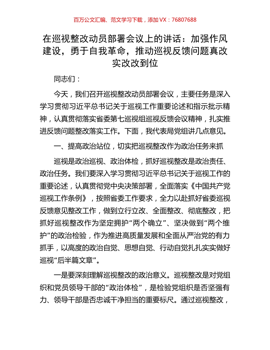 在巡视整改动员部署会议上的讲话：加强作风建设，勇于自我革命，推动巡视反馈问题真改实改改到位.docx_第1页
